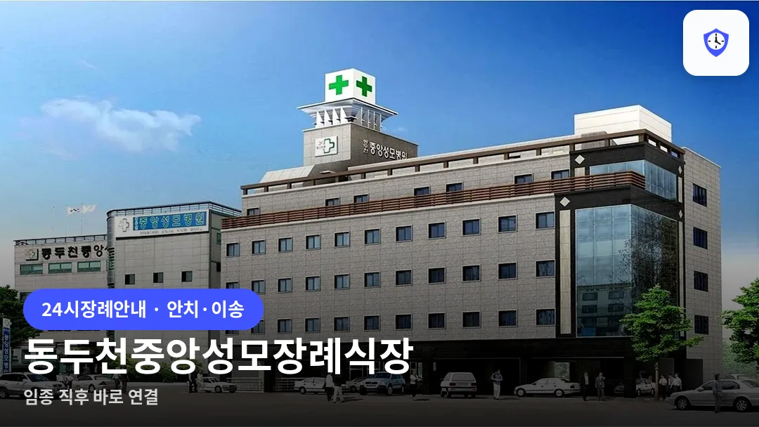 동두천중앙성모장례식장 도착 지점