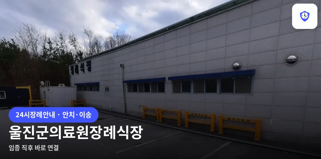 울진군의료원장례식장 도착 지점