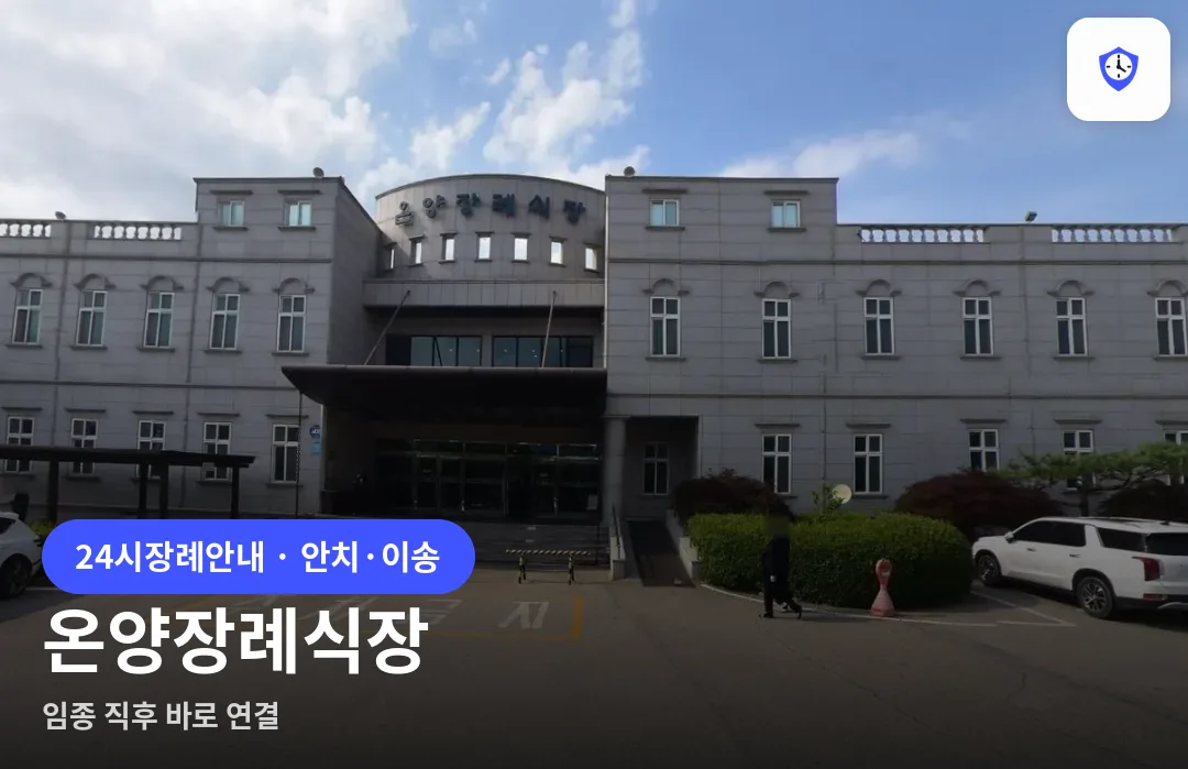 온양장례식장 도착 지점
