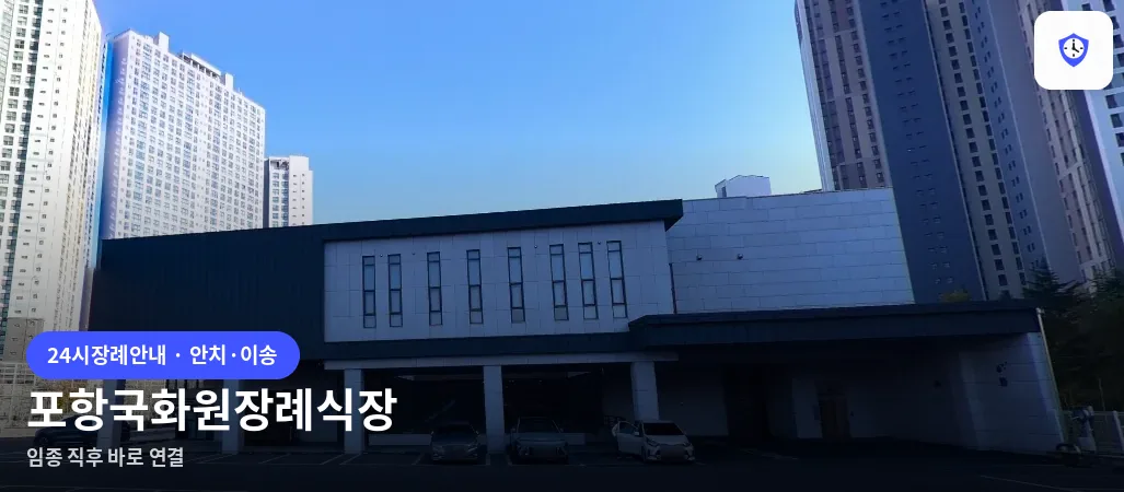 포항국화원장례식장 도착 지점