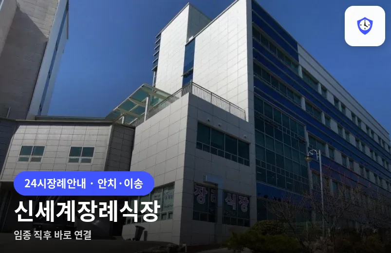 신세계장례식장 도착 지점