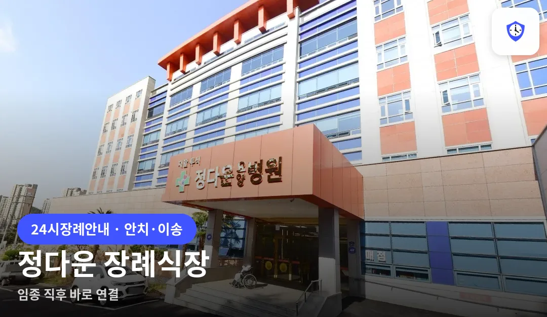 정다운 장례식장 도착 지점