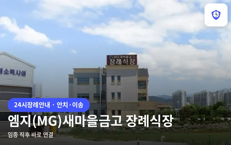 엠지(MG)새마을금고 장례식장 도착 지점