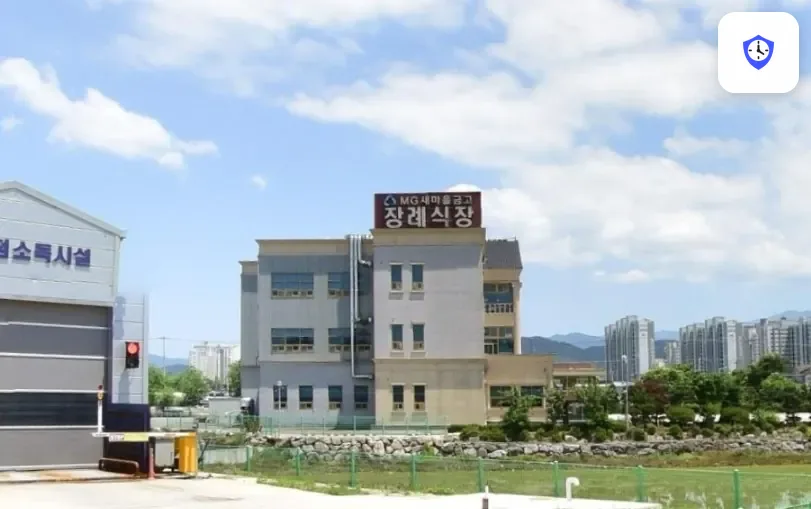 엠지(MG)새마을금고 장례식장 도착 지점