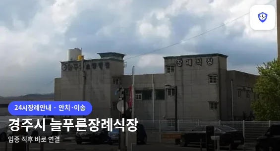경주시 늘푸른장례식장 도착 지점