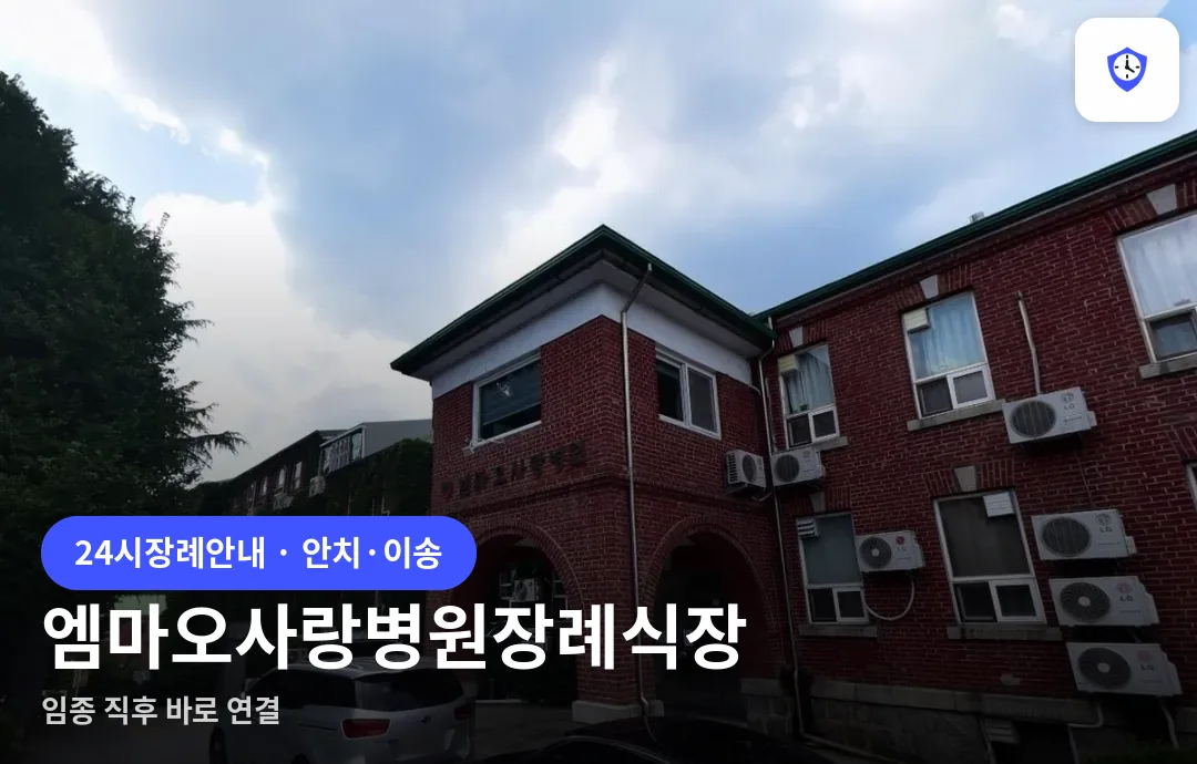 엠마오사랑병원장례식장 도착 지점