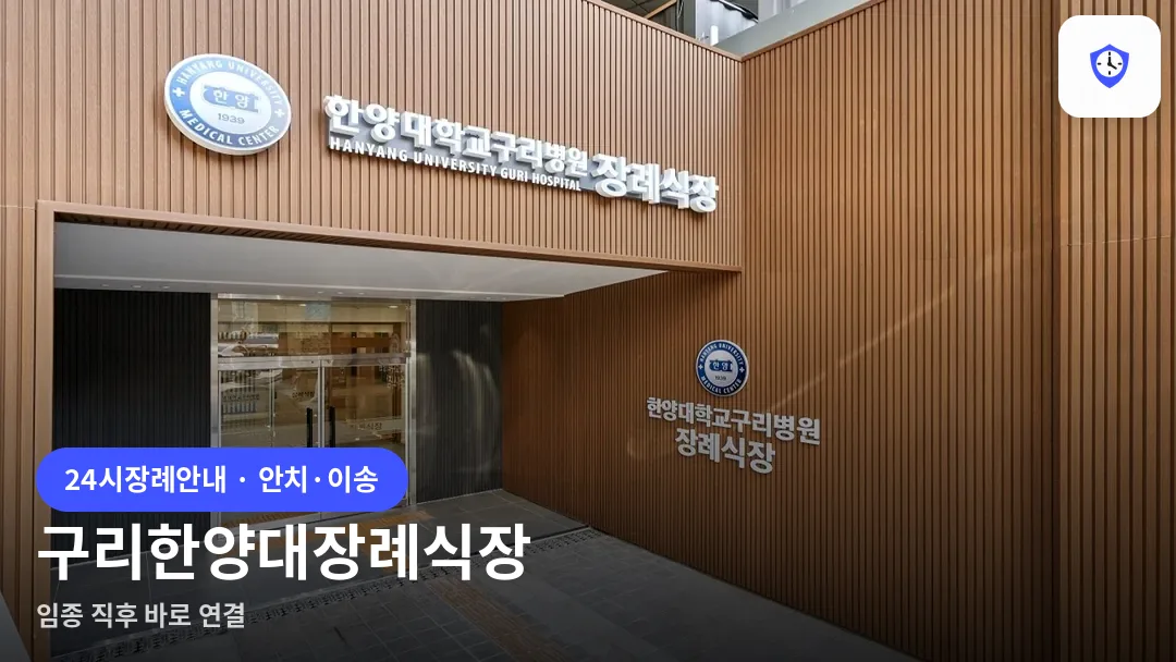 구리한양대장례식장 도착 지점