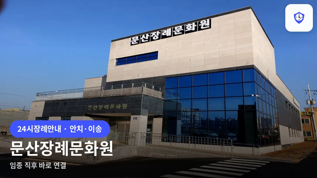 문산장례문화원 도착 지점