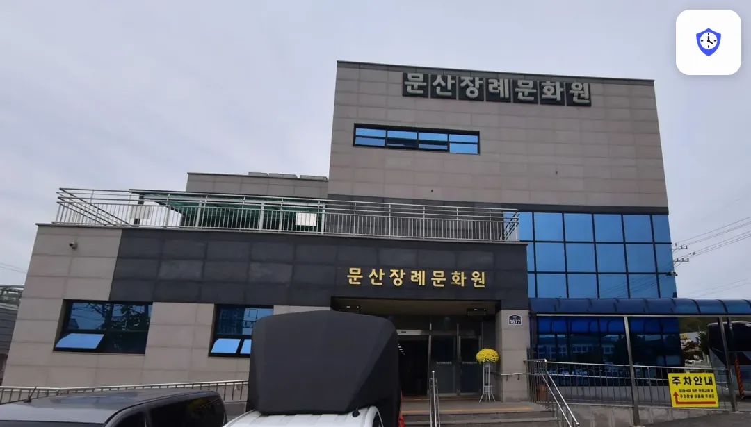 문산장례문화원 출입 지점