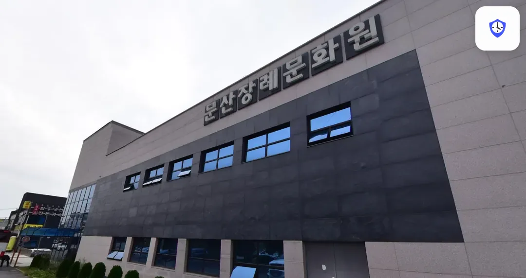문산장례문화원 주변 현장
