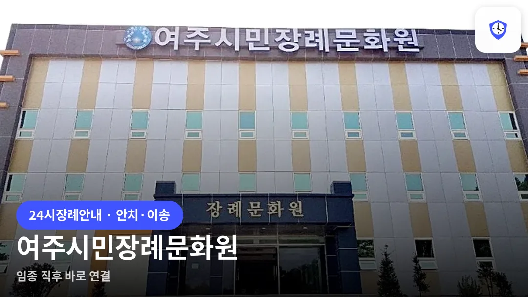 여주시민장례문화원 도착 지점