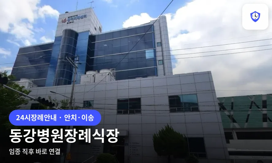 동강병원장례식장 도착 지점