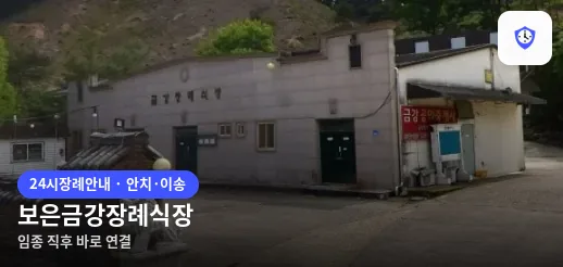 보은금강장례식장 도착 지점