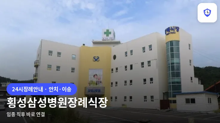 횡성삼성병원장례식장 도착 지점