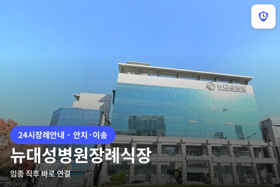 뉴대성병원장례식장 도착 지점