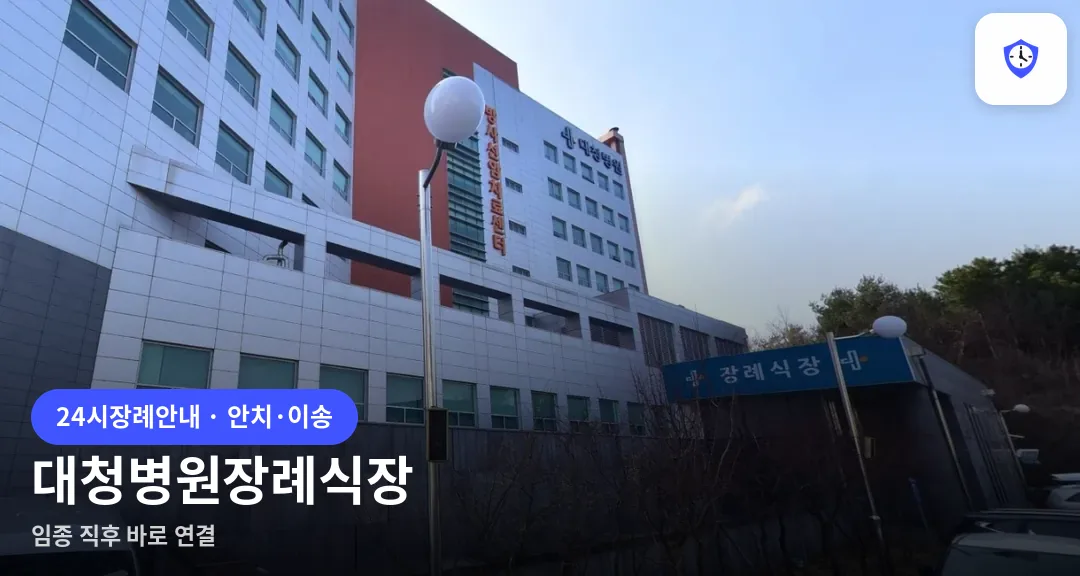 대청병원장례식장 도착 지점