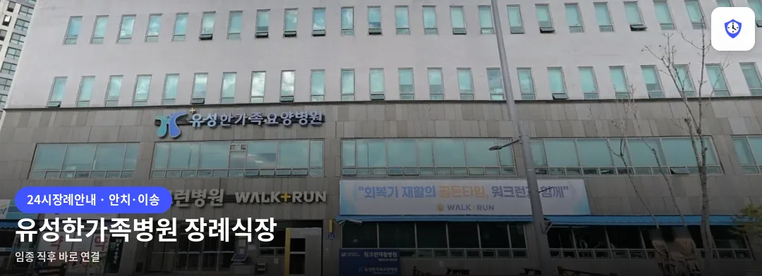 유성한가족병원 장례식장 도착 지점
