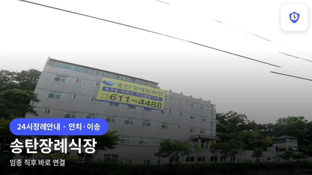 송탄장례식장 도착 지점