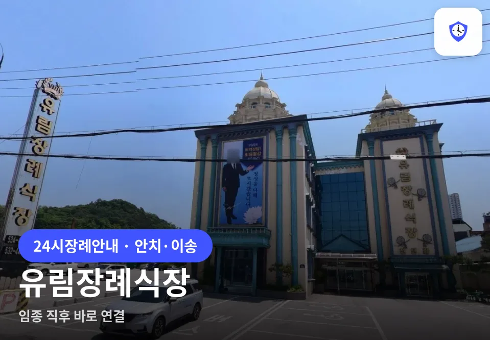 유림장례식장 도착 지점