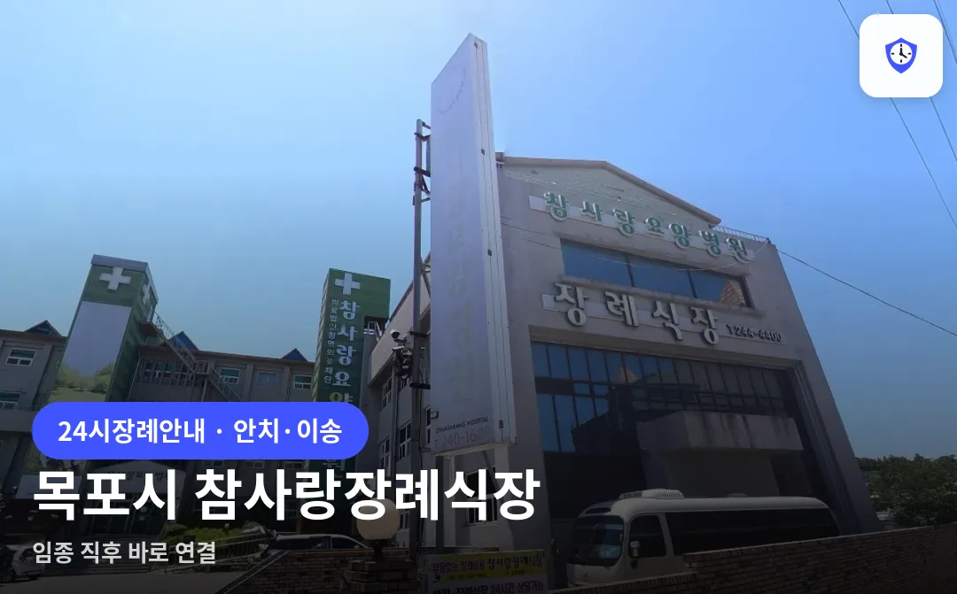 목포시 참사랑장례식장 도착 지점