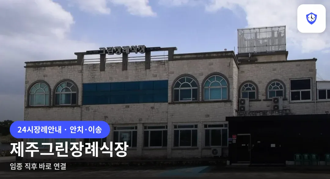 제주그린장례식장 도착 지점