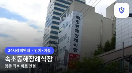 속초동해장례식장 도착 지점