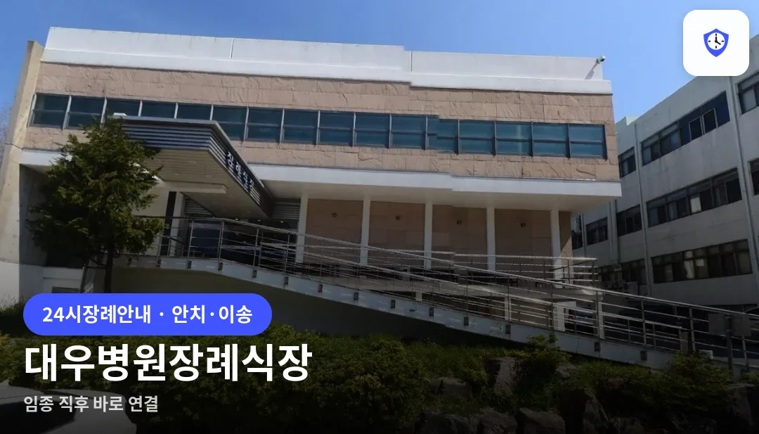 대우병원장례식장 도착 지점