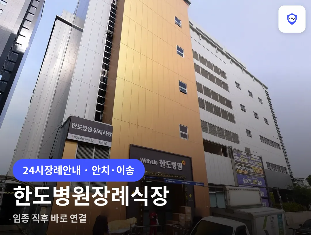 한도병원장례식장 도착 지점