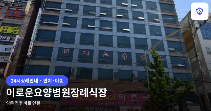 이로운요양병원장례식장 도착 지점