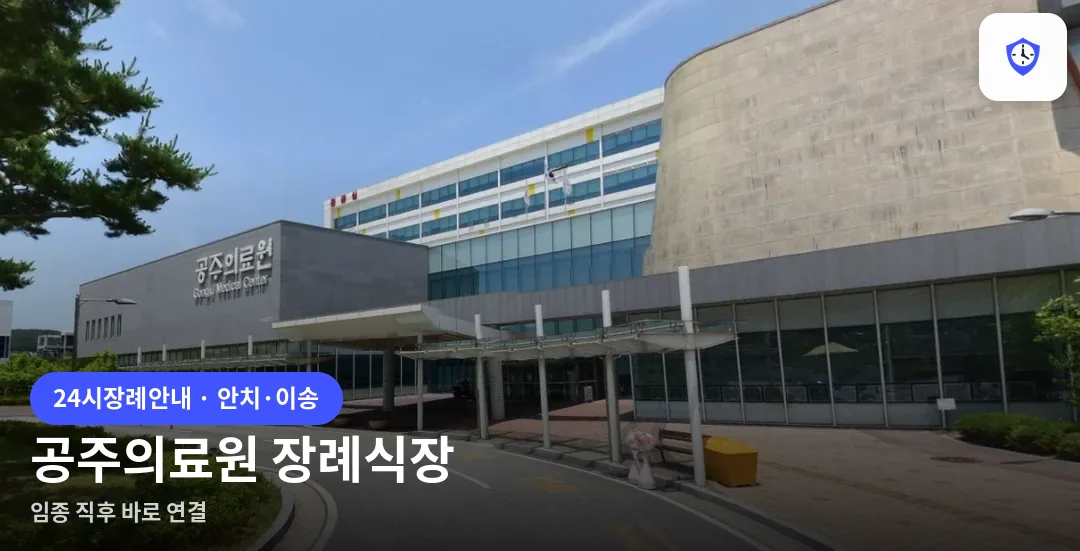 공주의료원 장례식장 도착 지점