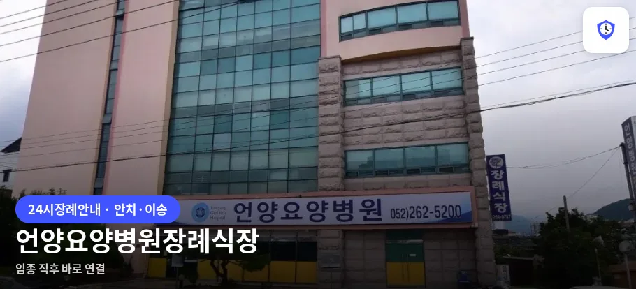 언양요양병원장례식장 도착 지점