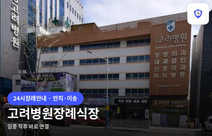 고려병원장례식장 도착 지점