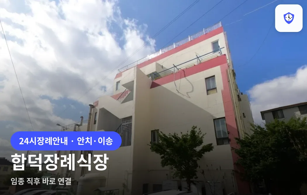 합덕장례식장 도착 지점