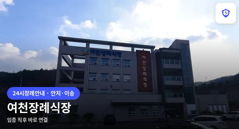 여천장례식장 도착 지점