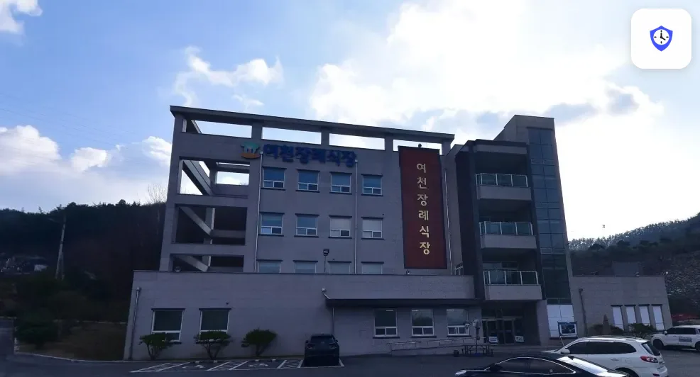 여천장례식장 도착 지점