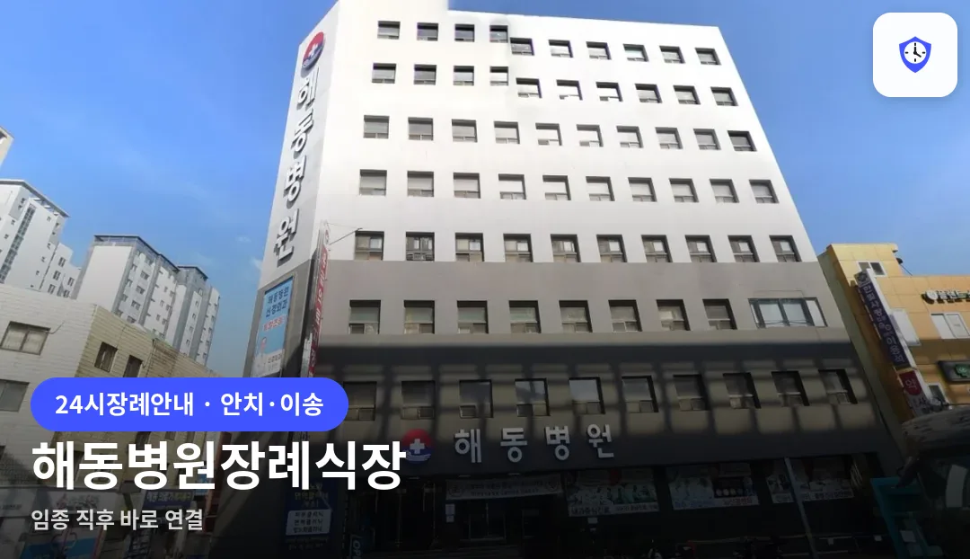 해동병원장례식장 도착 지점