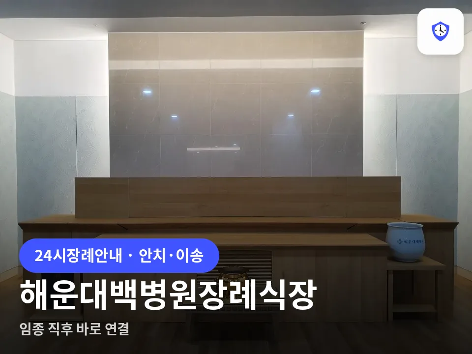 해운대백병원장례식장 도착 지점