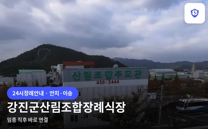 강진군산림조합장례식장 도착 지점