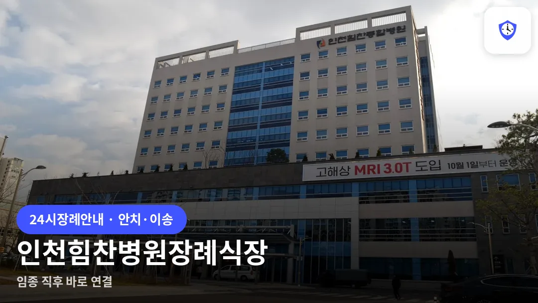 인천힘찬병원장례식장 도착 지점