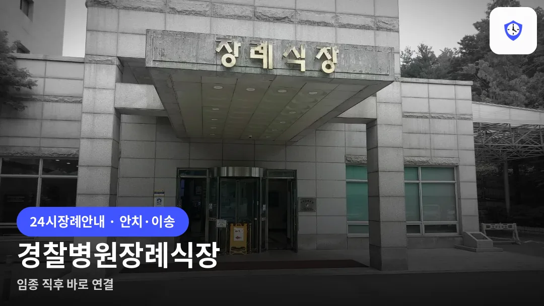 경찰병원장례식장 도착 지점