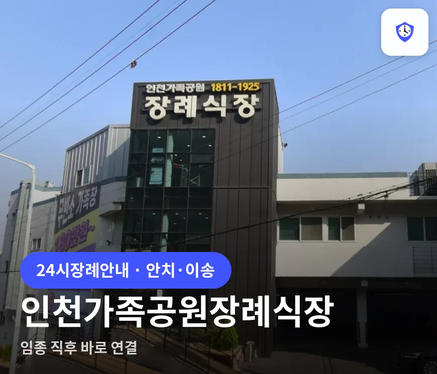 인천가족공원장례식장 도착 지점