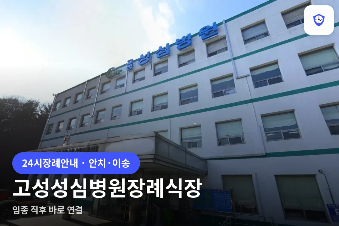 고성성심병원장례식장 도착 지점