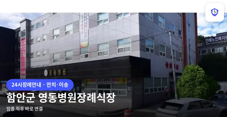 함안군 영동병원장례식장 도착 지점