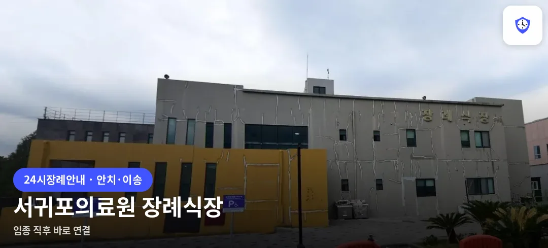 서귀포의료원 장례식장 도착 지점