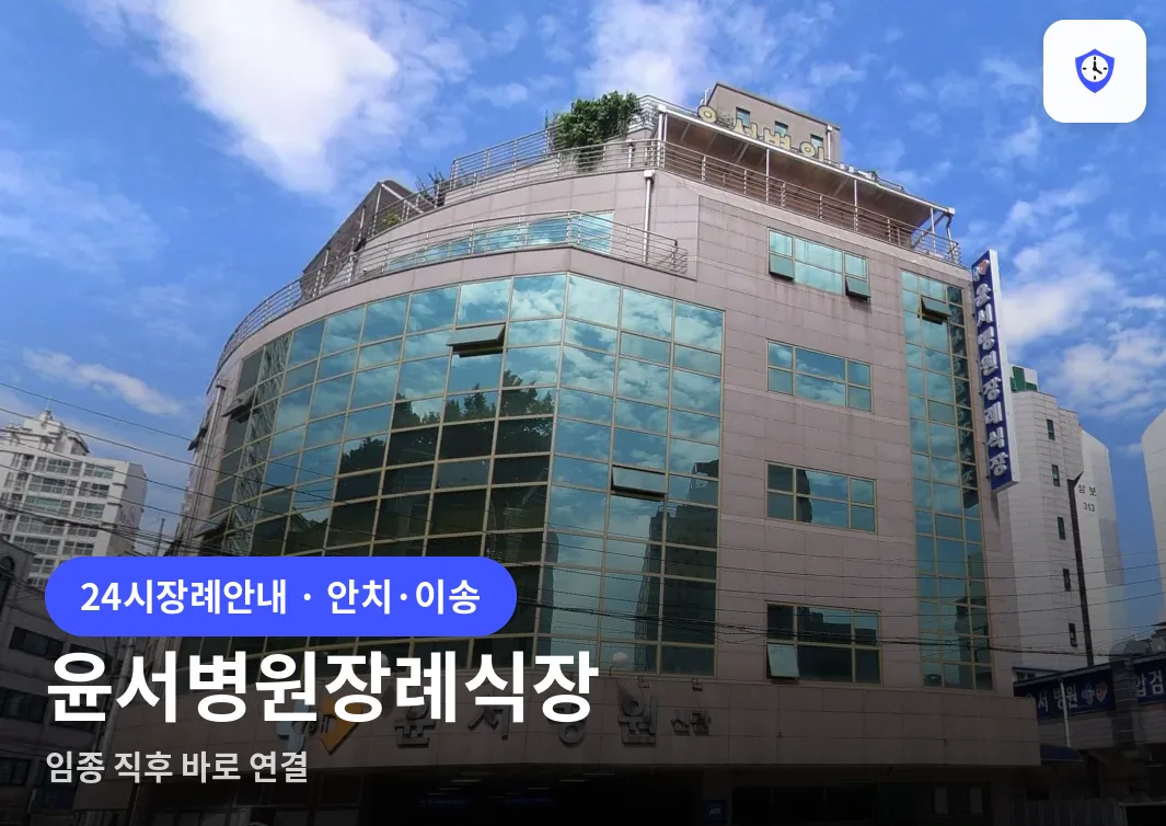 윤서병원장례식장 도착 지점