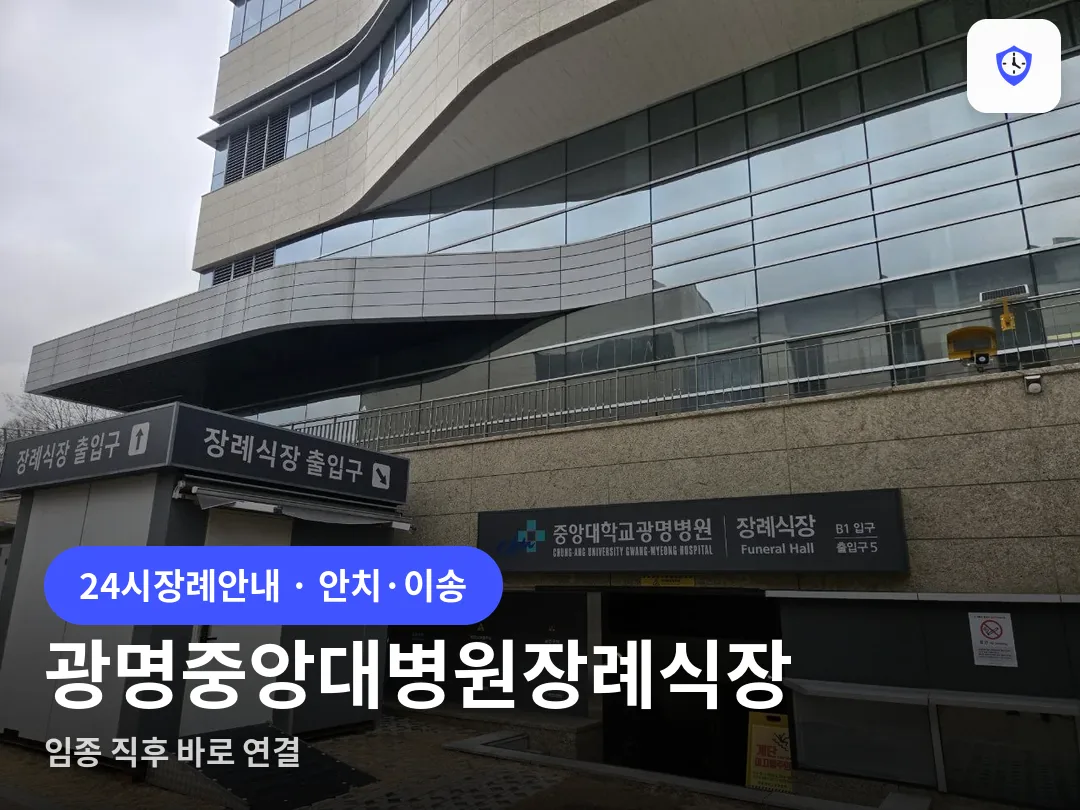 광명중앙대병원장례식장 도착 지점