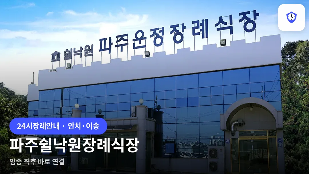 파주쉴낙원장례식장 도착 지점