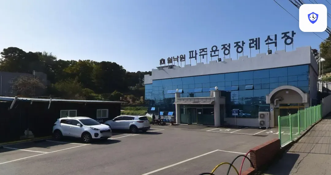 파주쉴낙원장례식장 주변 현장
