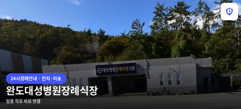 완도대성병원장례식장 도착 지점