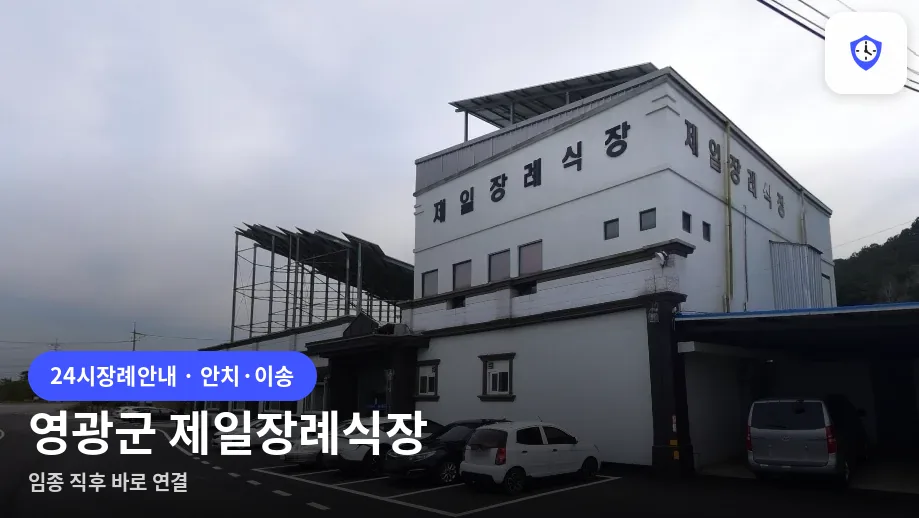 영광군 제일장례식장 도착 지점